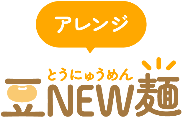 アレンジ豆NEW麺（とうにゅうめん）
