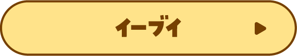 イーブイについて