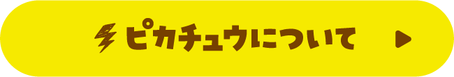 ピカチュウについて