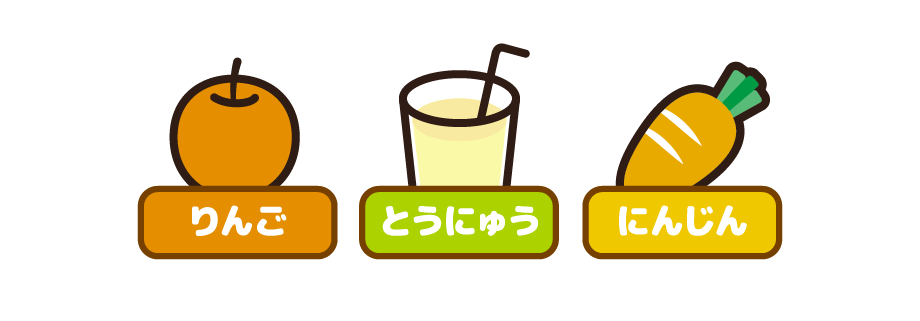 りんご　とうにゅう　にんじん
