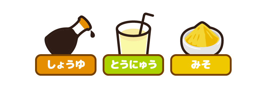 しょうゆ　とうにゅう　みそ