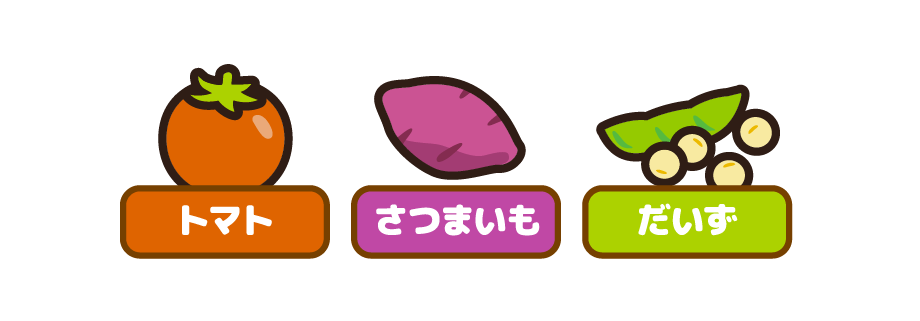 トマト　さつまいも　だいず