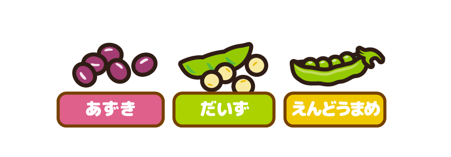 あずき　だいず　えんどうまめ