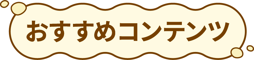 おすすめコンテンツ