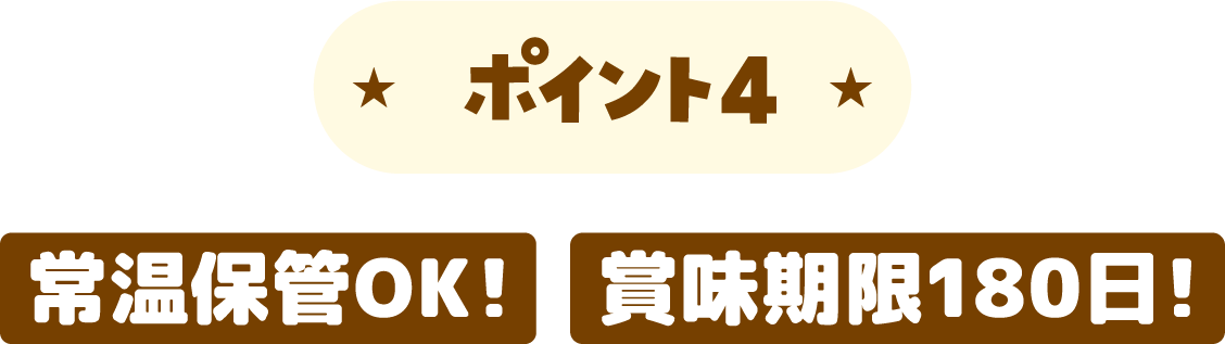 ポイント4 常温保管OK！賞味期限180日！