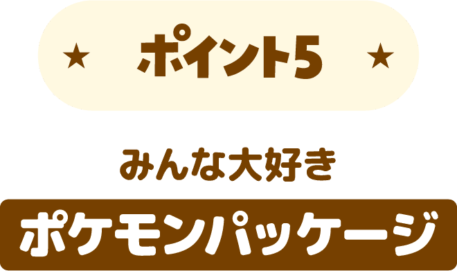 ポイント5 みんな大好きポケモンパッケージ