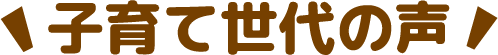 子育て世代の声