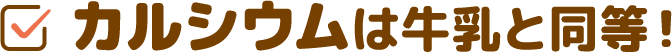 カルシウムは牛乳と同等！