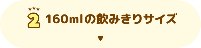 2 160mlの飲みきりサイズ
