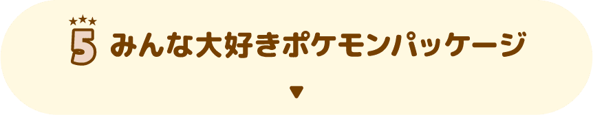 5 みんな大好きポケモンパッケージ
