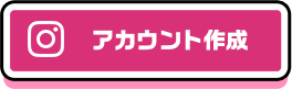 Instagram アカウント作成