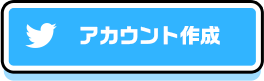 Twitter アカウント作成