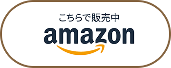 こちらで販売中 amazon