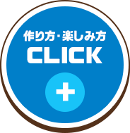 作り方・楽しみ方CLICK