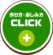 作り方・楽しみ方CLICK