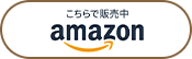 こちらで販売中 amazon