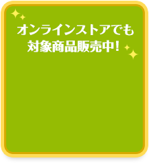 オンラインスでも対象商品販売中！