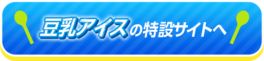 豆乳アイスの特設サイトへ