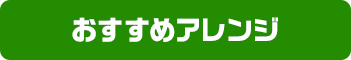 おすすめアレンジ
