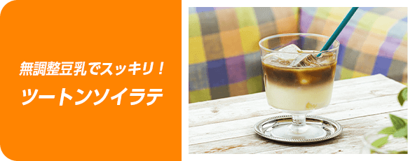 無調整豆乳でスッキリ！ツートンソイラテ