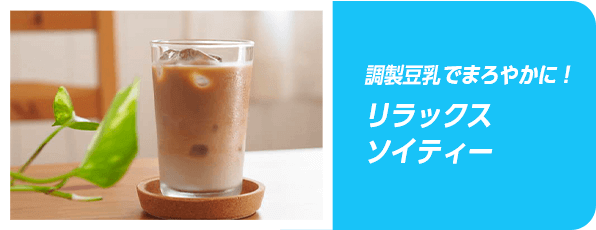 調製豆乳でまろやかに！リラックスソイティー