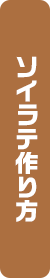 ソイラテの作り方