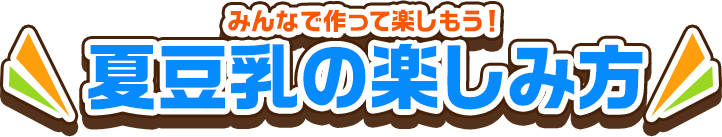 夏豆乳の楽しみ方