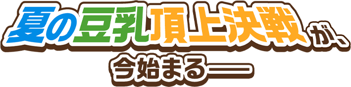 夏の豆乳頂上決戦が、今始まる
