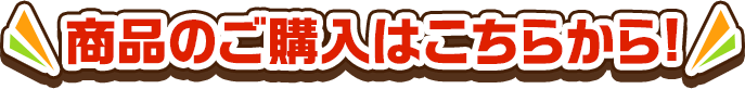 商品のご購入はこちら