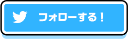 Twitterでフォローする