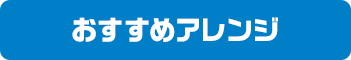 おすすめアレンジ