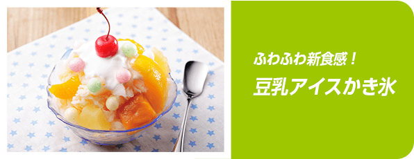ふわふわ新食感！豆乳アイスかき氷