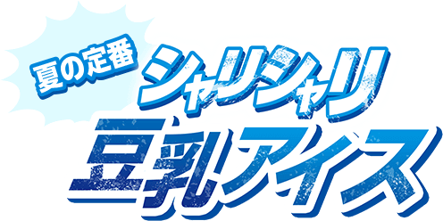 夏の定番 シャリシャリ豆乳アイス