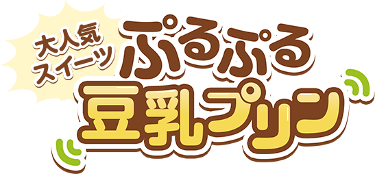 大人気スイーツ ぷるぷる豆乳プリン