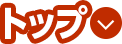 トップ