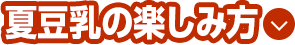 夏豆乳の楽しい方