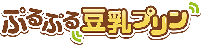 ぷるぷる豆乳プリン