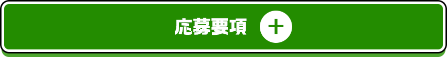 応募要項