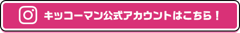 キッコーマン公式アカウントはこちら