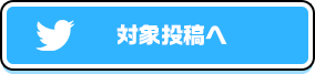 対象投稿へ