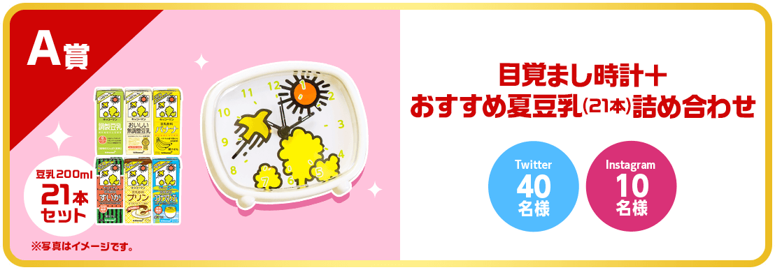 A賞 目覚まし時計＋おすすめ夏豆乳(21本)詰め合わせ