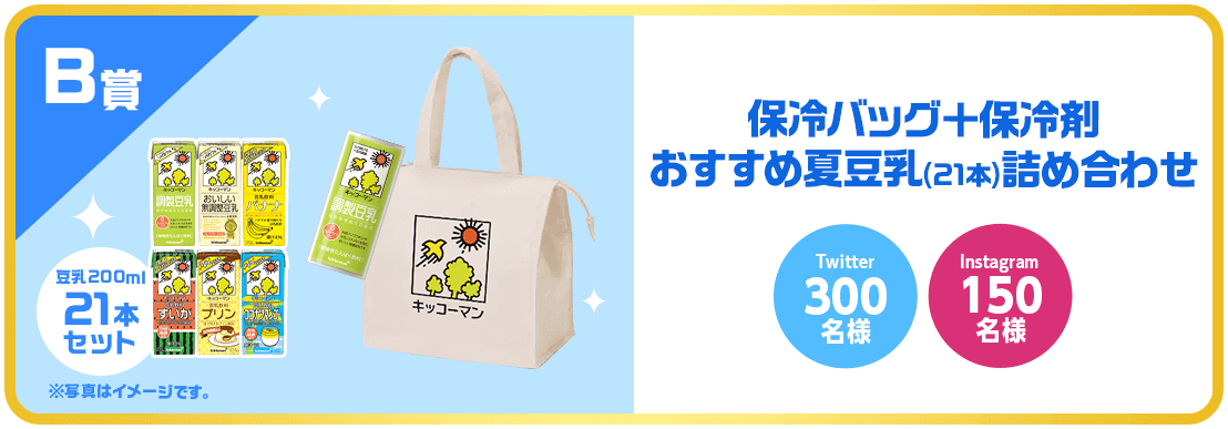 B賞 脚付きグラス＋おすすめ夏豆乳(21本)詰め合わせ