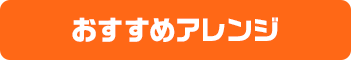 おすすめアレンジ