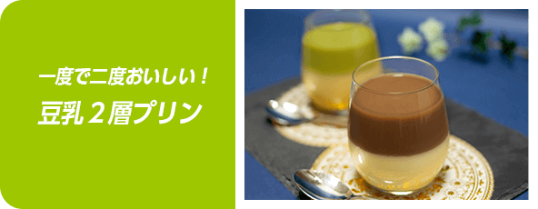 一度で二度おいしい！豆乳2層プリン