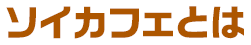 ソイカフェとは