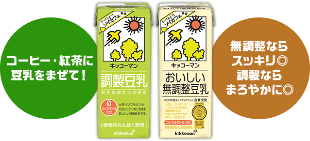 コーヒー・紅茶に豆乳を混ぜて！無調整ならスッキリ◎調製ならまろやかに