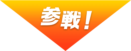 参戦！