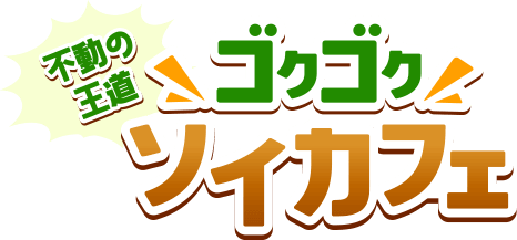 不動の王道 ゴクゴクソイカフェ