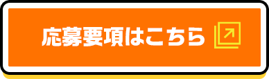 応募要項はこちら