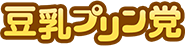豆乳プリン党